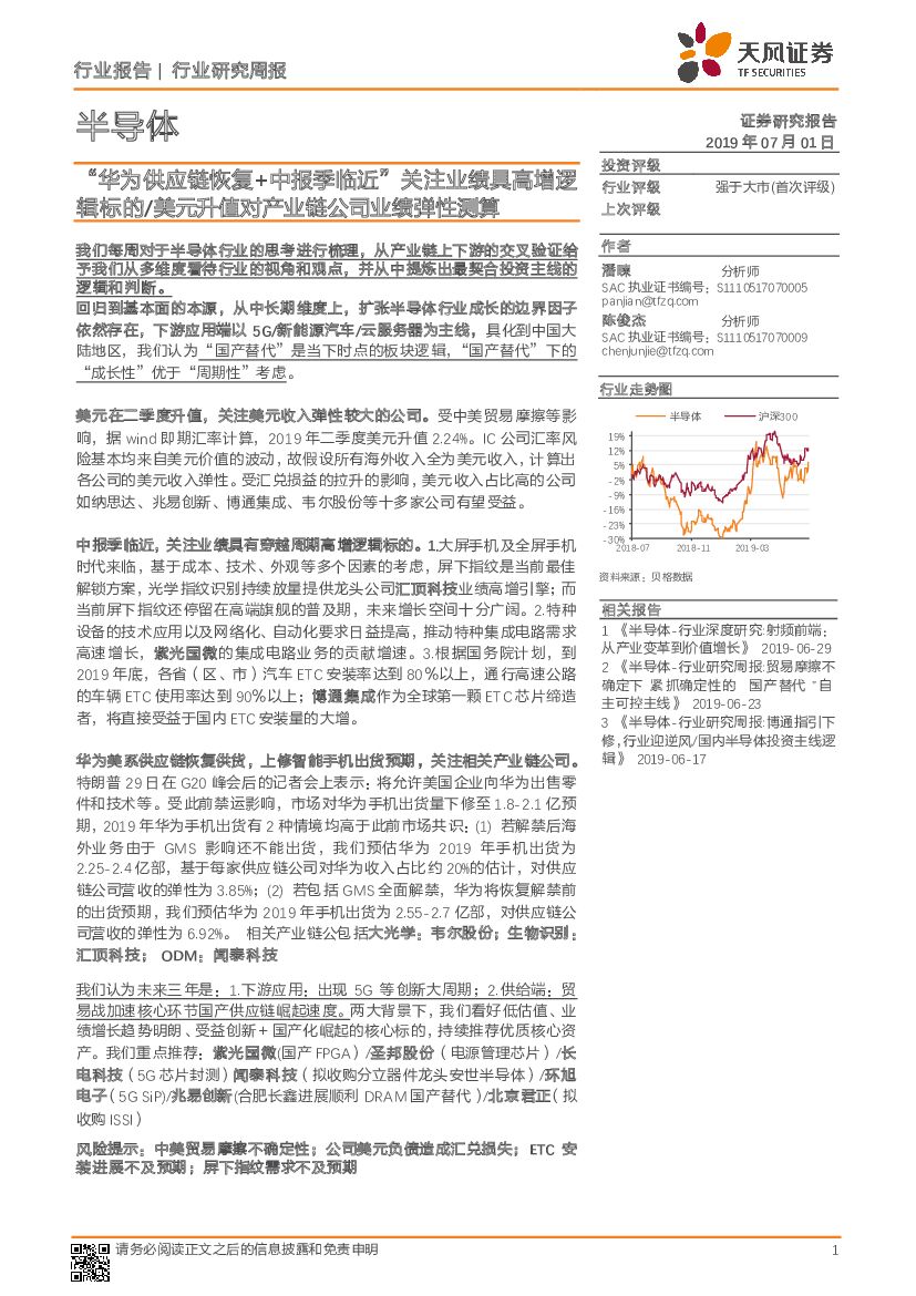 天风证券：半导体行业研究周报：“华为<em>供应链</em>恢复+中报季临近”关注业绩具高增逻辑标的/美元升值对产业链公司业绩弹性测算 海报