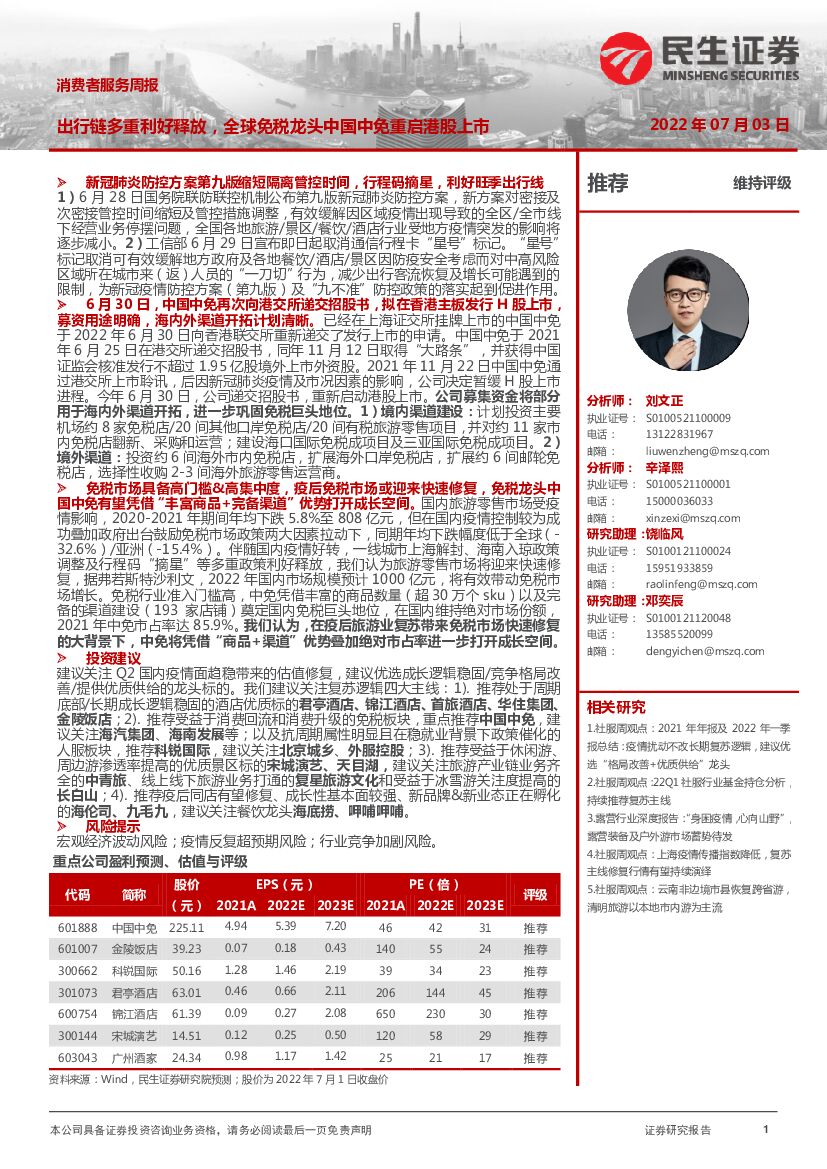 民生证券：消费者服务周报：出行链多重利好释放，全球免税龙头中国中免重启港股上市