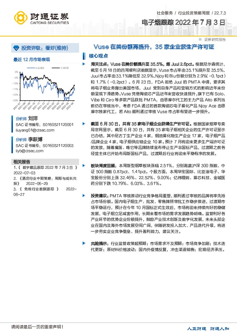 财通证券：电子烟跟踪：Vuse在美份额再提升，35家企业获生产许可证