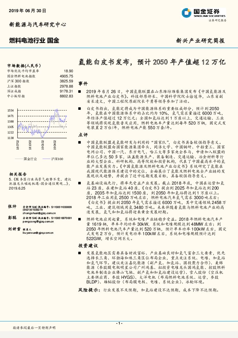 国金证券：燃料电池行业：氢能白皮书发布，预计2050年产值超12万亿