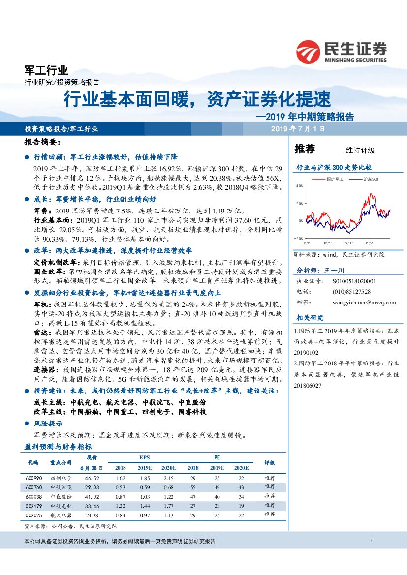 民生证券：军工行业2019年中期策略报告：行业基本面回暖，资产证券化提速