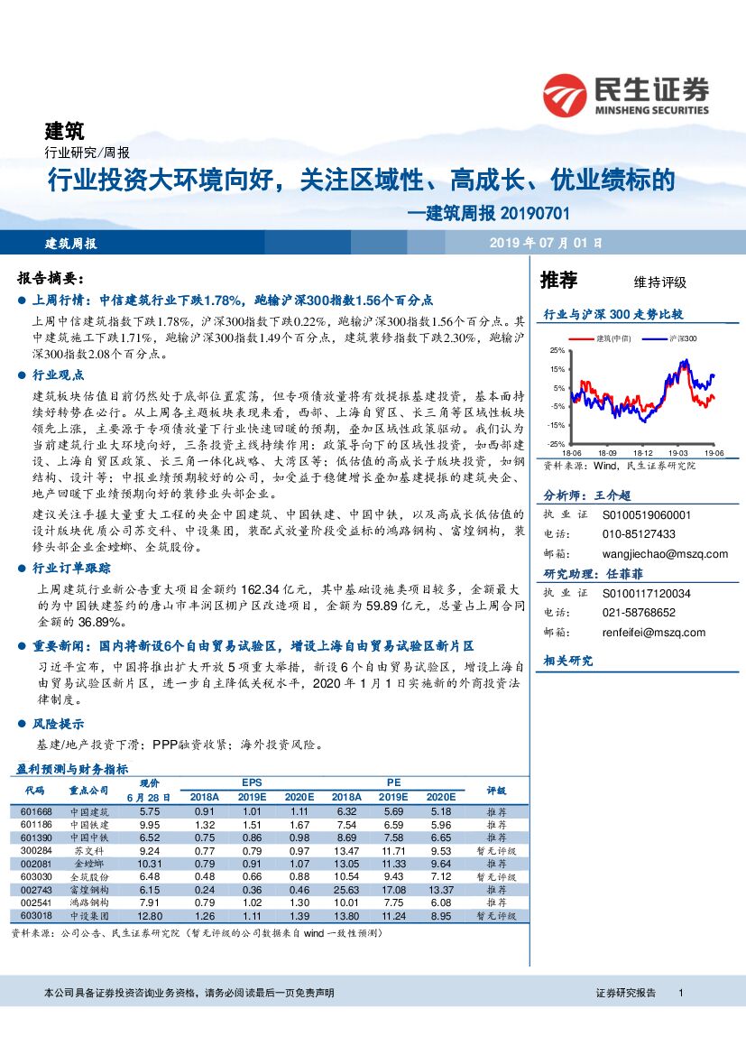 民生证券：建筑周报：行业投资大环境向好，关注区域性、高成长、优业绩标的