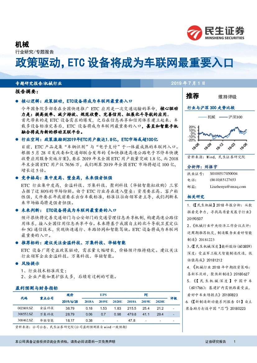 民生证券：机械专题报告：政策驱动，ETC设备将成为车联网最重要入口