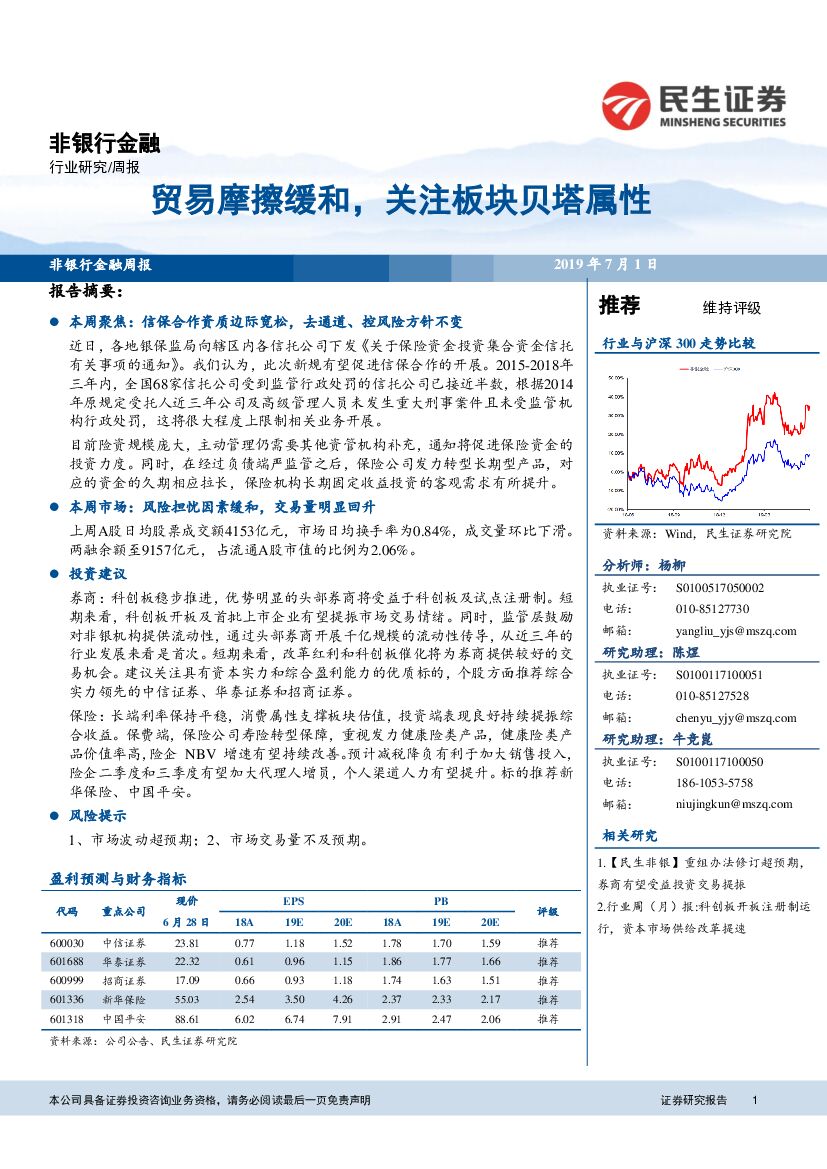 民生证券：非银行金融行业周报：贸易摩擦缓和，关注板块贝塔属性