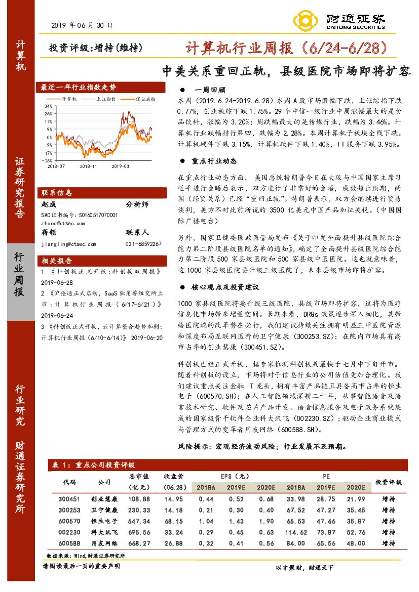 财通证券：计算机行业周报：中美关系重回正轨，县级医院市场即将扩容