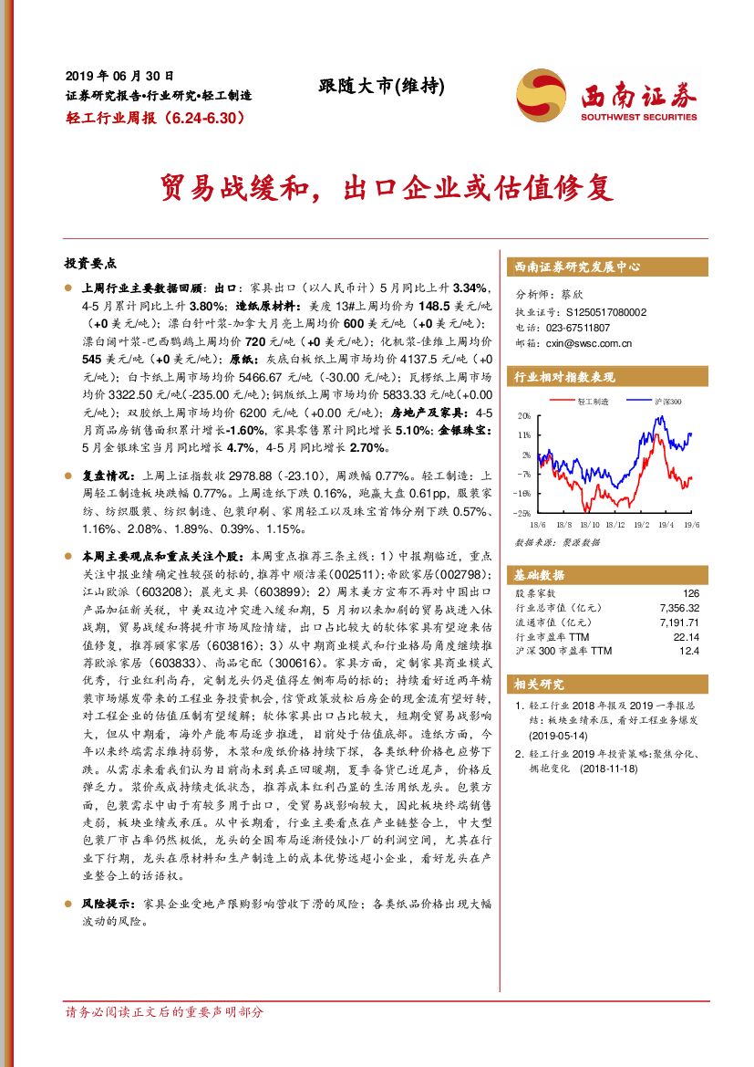 西南证券：轻工行业周报：贸易战缓和，出口企业或估值修复