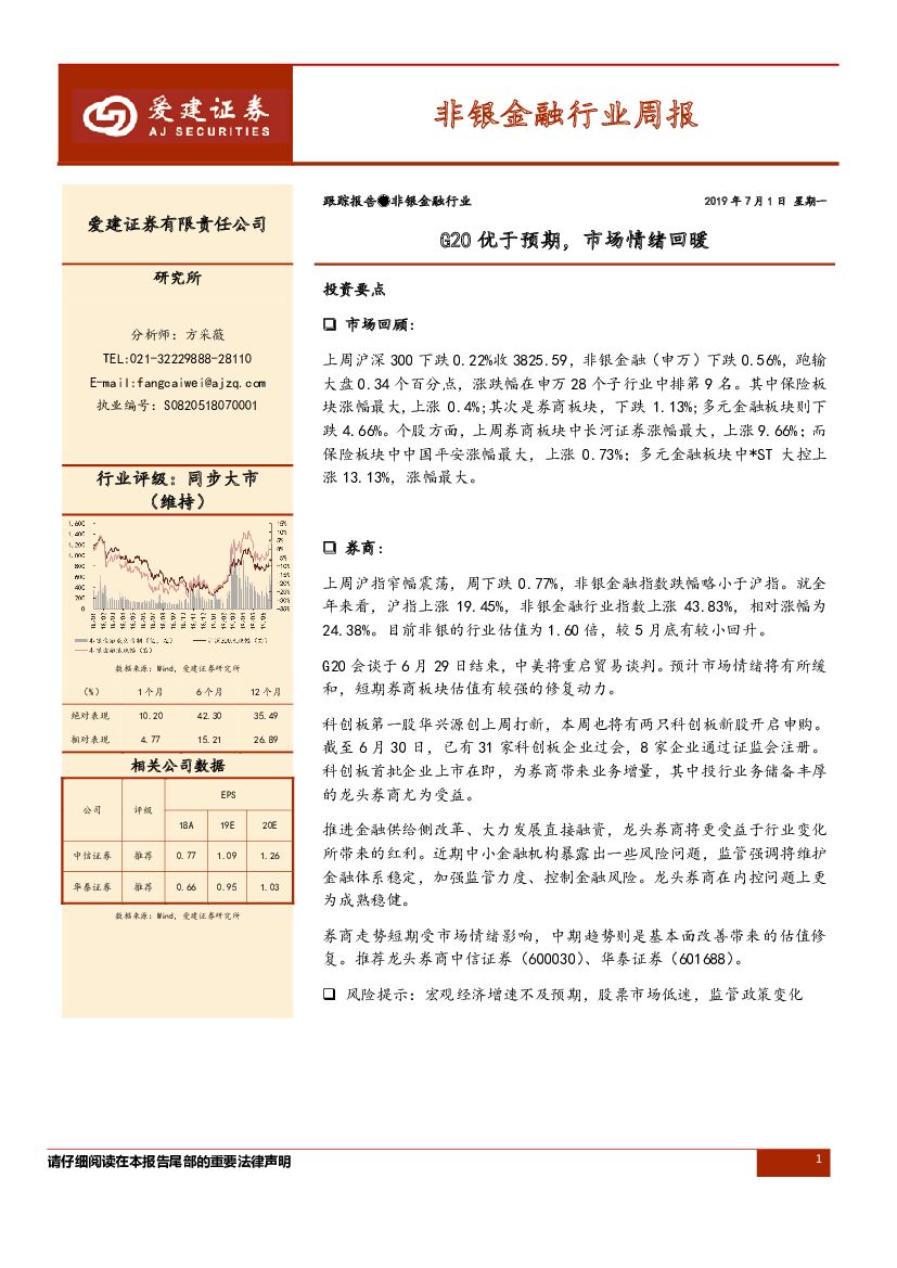 爱建证券：非银金融行业周报：G20优于预期，市场情绪回暖