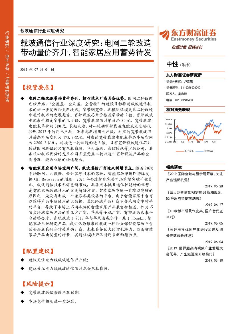 东方财富证券：载波通信行业深度研究：电网二轮改造带动量价齐升，智能家居应用蓄势待发