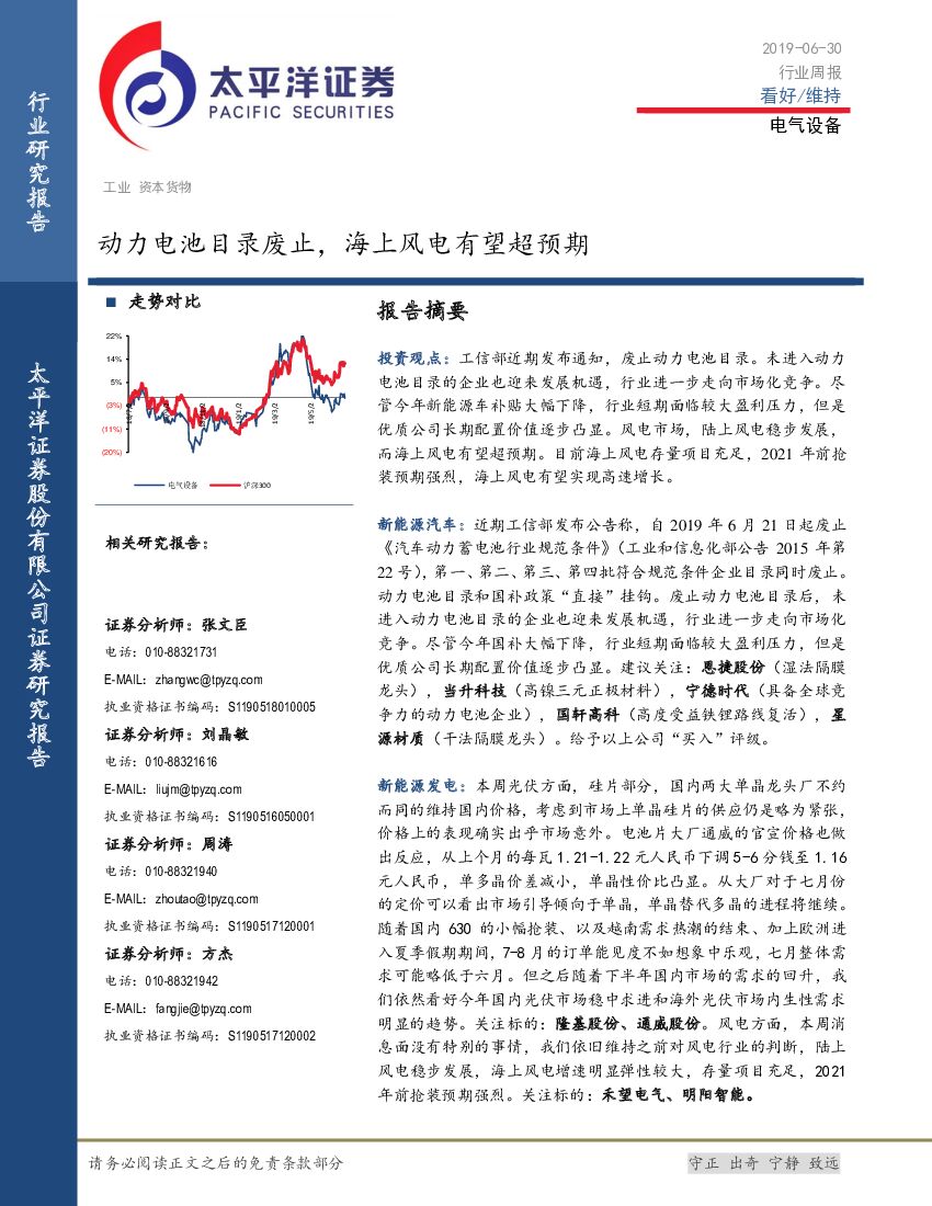 太平洋证券：电气设备行业周报：动力电池目录废止，海上风电有望超预期