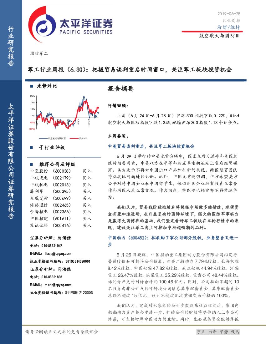 太平洋证券：军工行业周报：把握贸易谈判重启时间窗口，关注军工板块投资机会
