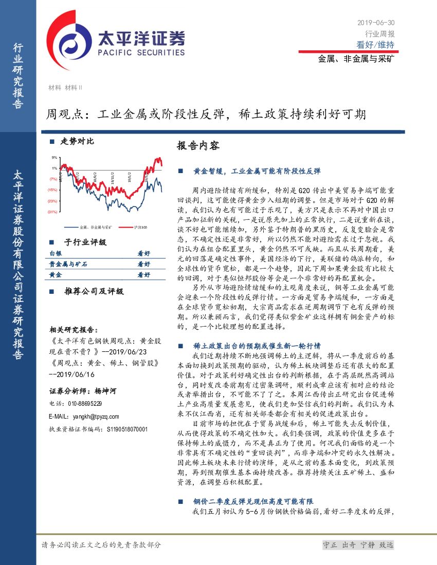 太平洋证券：金属、非金属与采矿行业周观点：工业金属或阶段性反弹，稀土政策持续利好可期