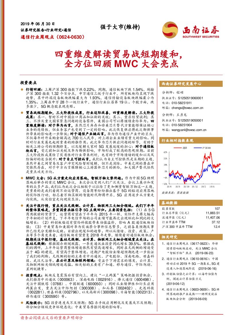 西南证券：通信行业周观点：四重维度解读贸易战短期缓和，全方位回顾MWC大会亮点
