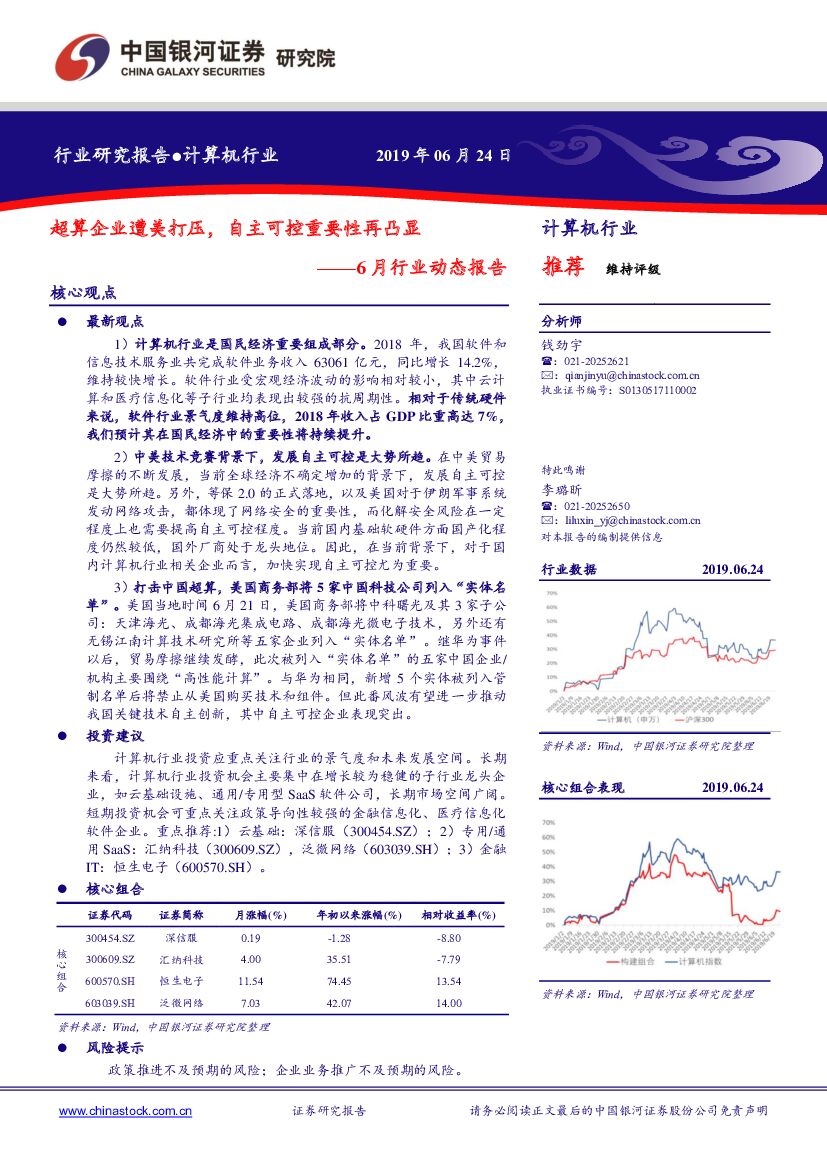 中国银河：计算机行业6月行业动态报告：超算企业遭美打压，自主可控重要性再凸显