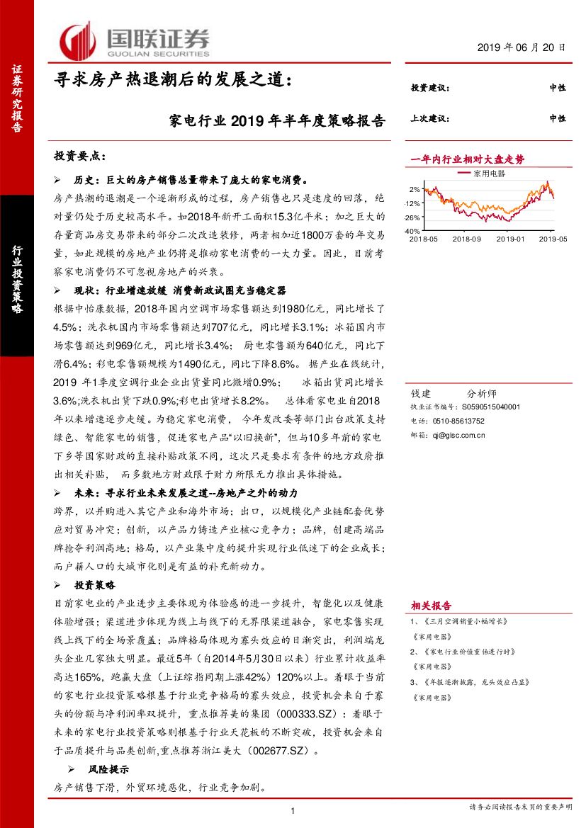 国联证券：家电行业2019年半年度策略报告：寻求房产热退潮后的发展之道