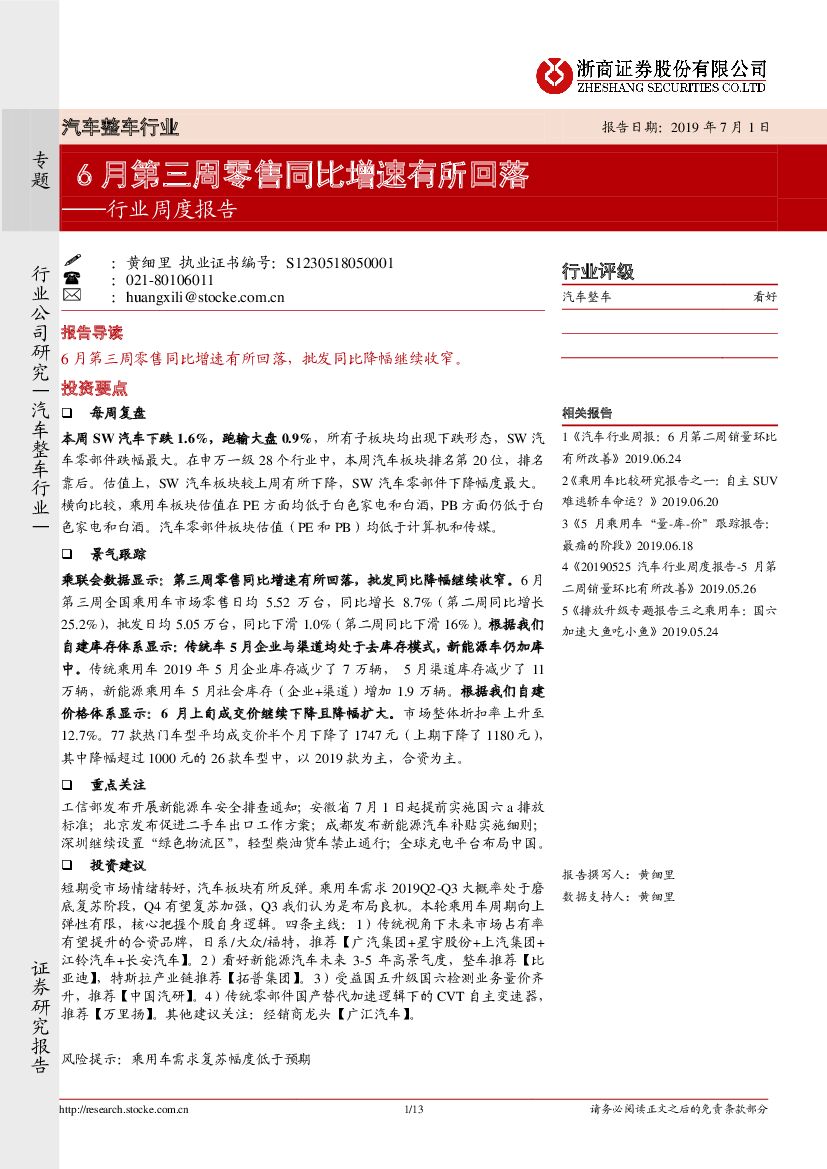 浙商证券：汽车整车行业周度报告：6月第三周零售同比增速有所回落