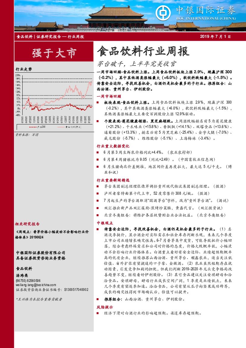 中银国际：食品饮料行业周报：茅台破千，上半年完美收官