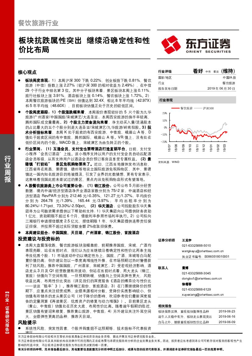 东方证券：餐饮旅游行业周报：板块抗跌属性突出 继续沿确定性和性价比布局