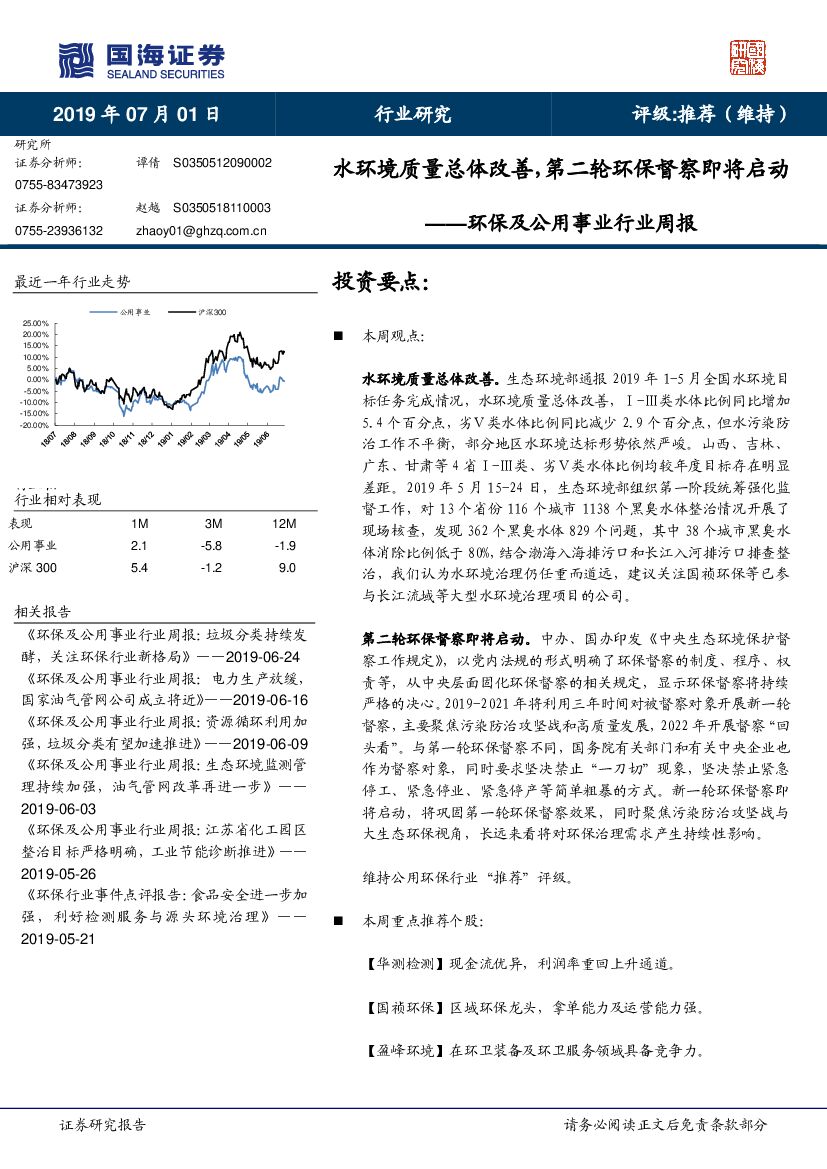 国海证券：环保及公用事业行业周报：水环境质量总体改善，第二轮环保督察即将启动