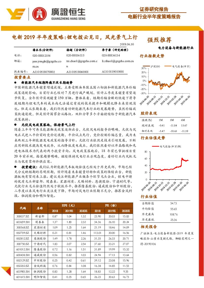 广证恒生证券研究所：电新2019半年度策略：锂电拨云见日，风光景气上行