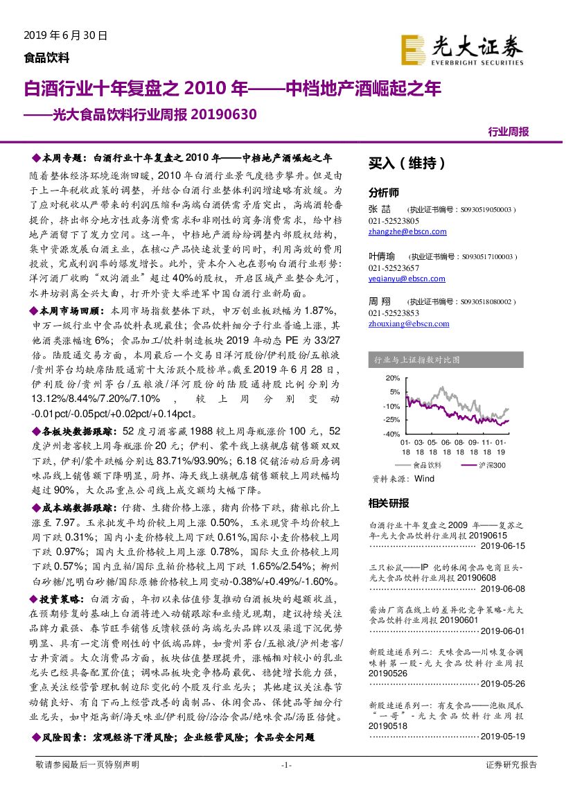 光大证券：光大食品饮料行业周报：白酒行业十年复盘之2010年——中档地产酒崛起之年