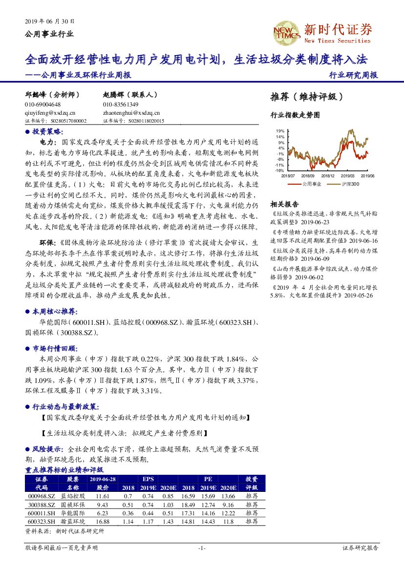 新时代证券：公用事业及环保行业周报：全面放开经营性电力用户发用电计划，生活垃圾分类制度将入法