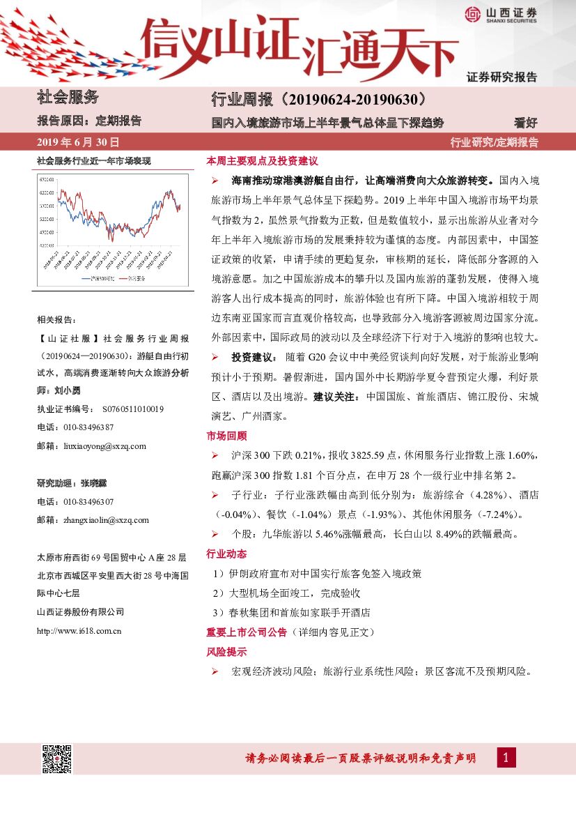山西证券：社会服务行业周报：国内入境旅游市场上半年景气总体呈下探趋势