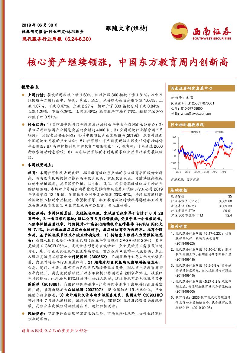 西南证券：现代服务行业周报：核心资产继续领涨，中国东方教育周内创新高