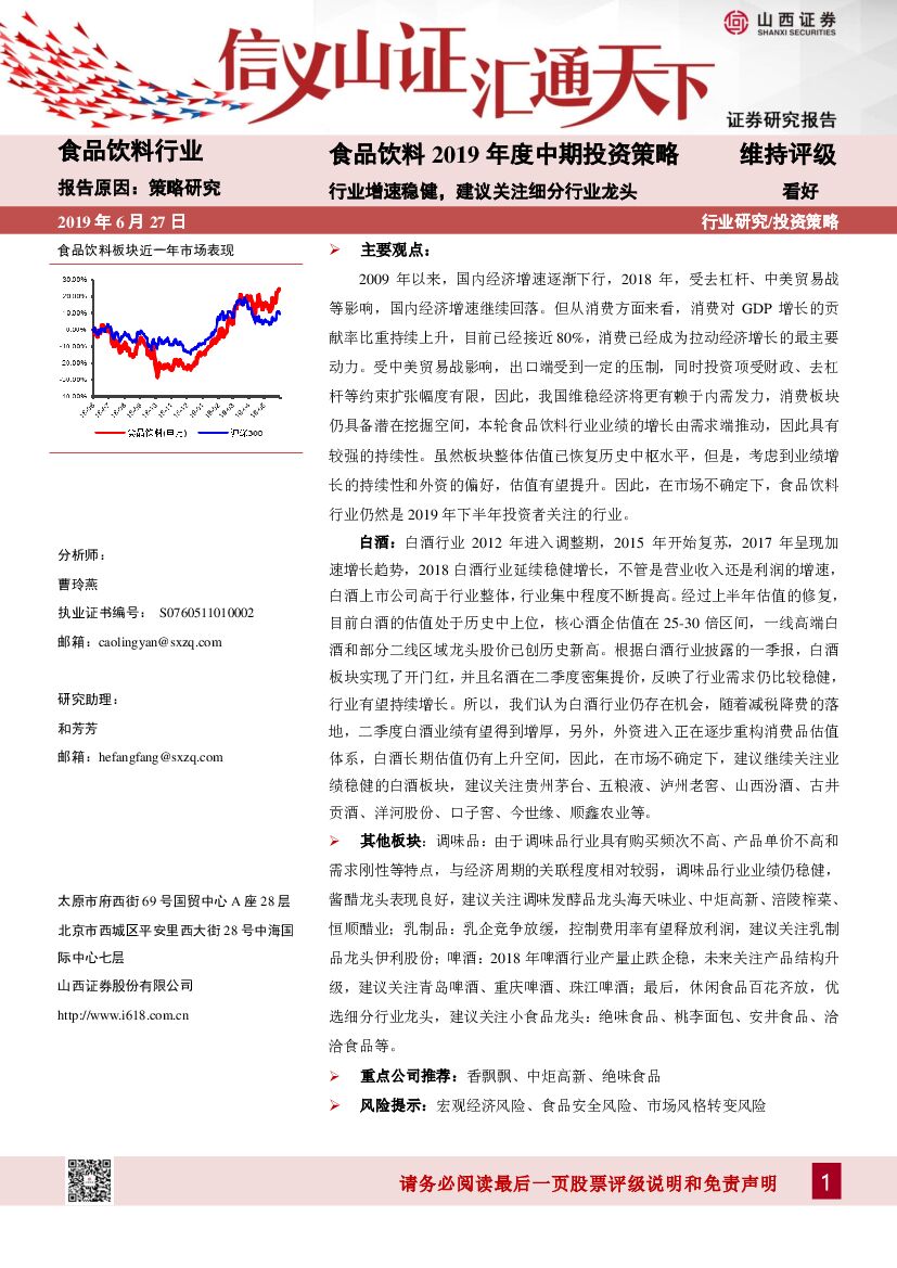山西证券：食品饮料2019年度中期投资策略：行业增速稳健，建议关注细分行业龙头