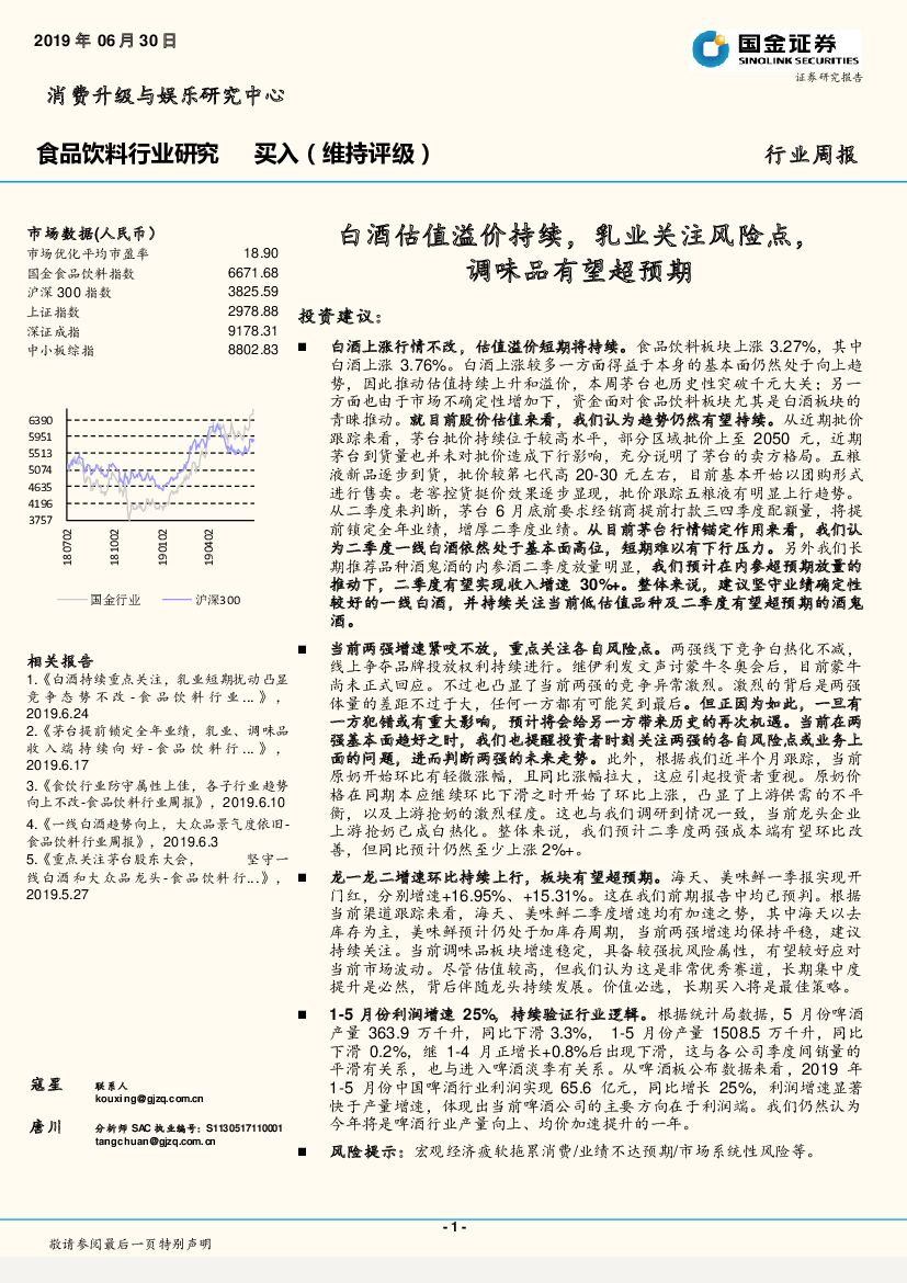 国金证券：食品饮料行业研究周报：白酒估值溢价持续，乳业关注风险点，调味品有望超预期
