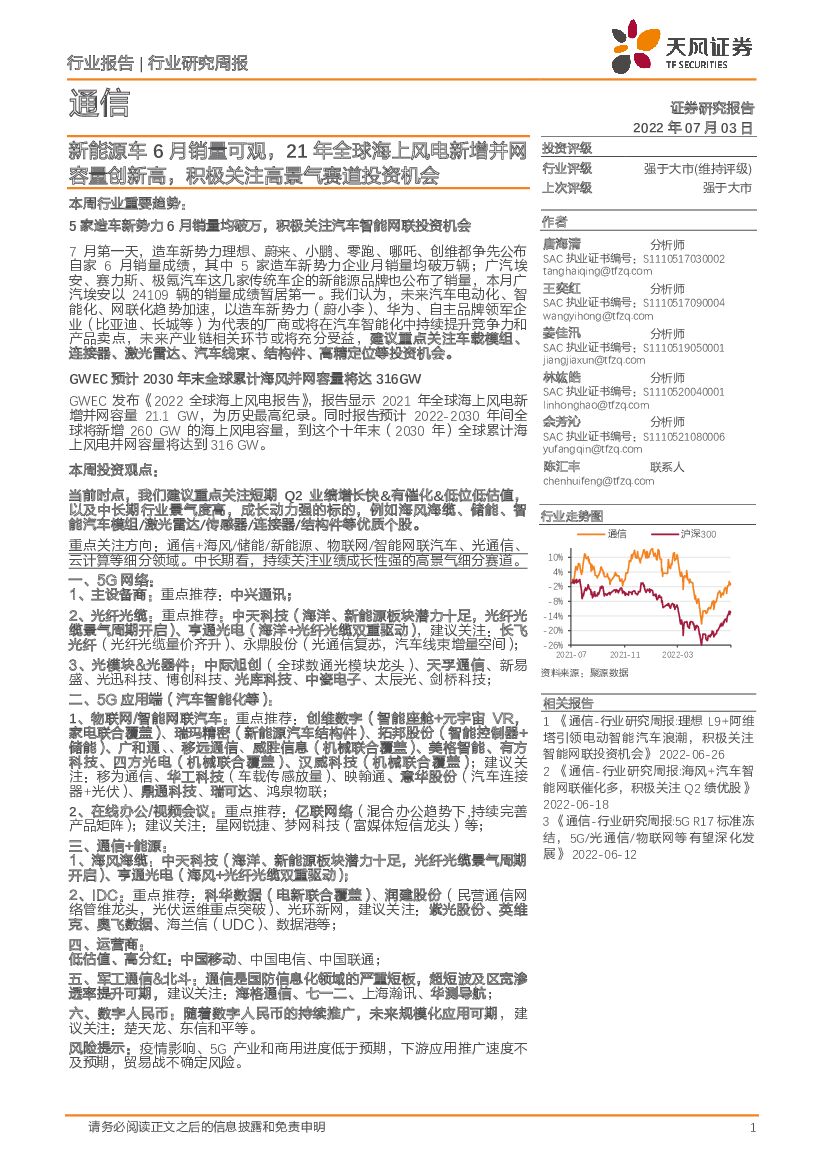 天风证券：通信行业研究周报：新能源车6月销量可观，21年全球海上风电新增并网容量创新高，积极关注高景气赛道投资机会