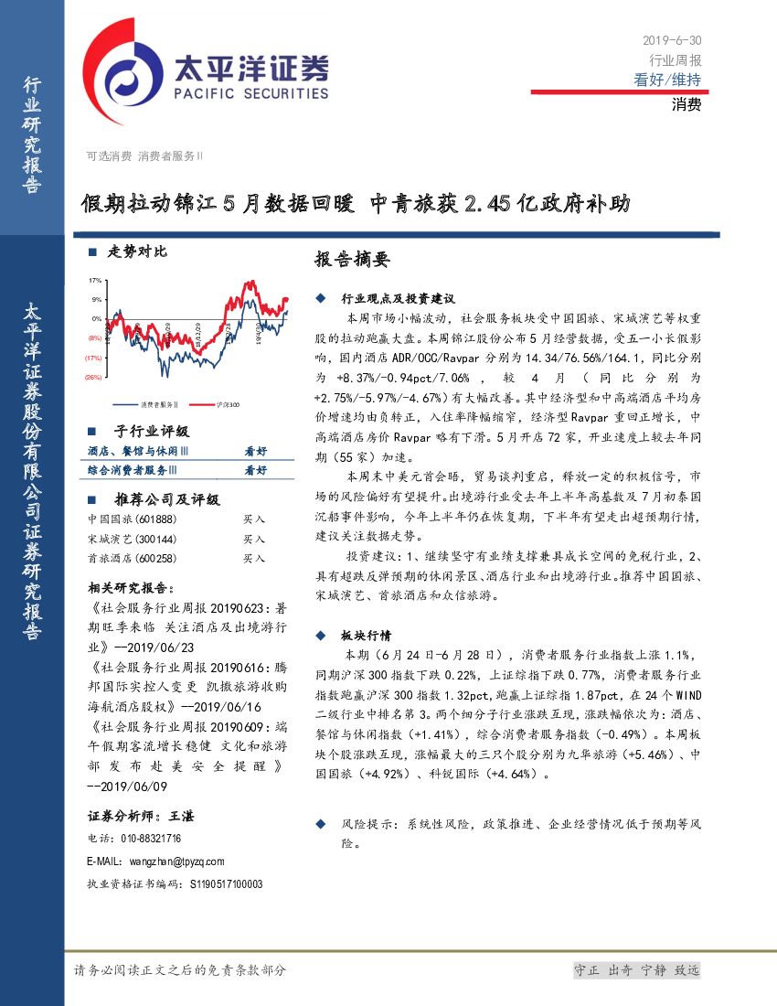 太平洋证券：消费行业周报：假期拉动锦江5月数据回暖 中青旅获2.45亿政府补助