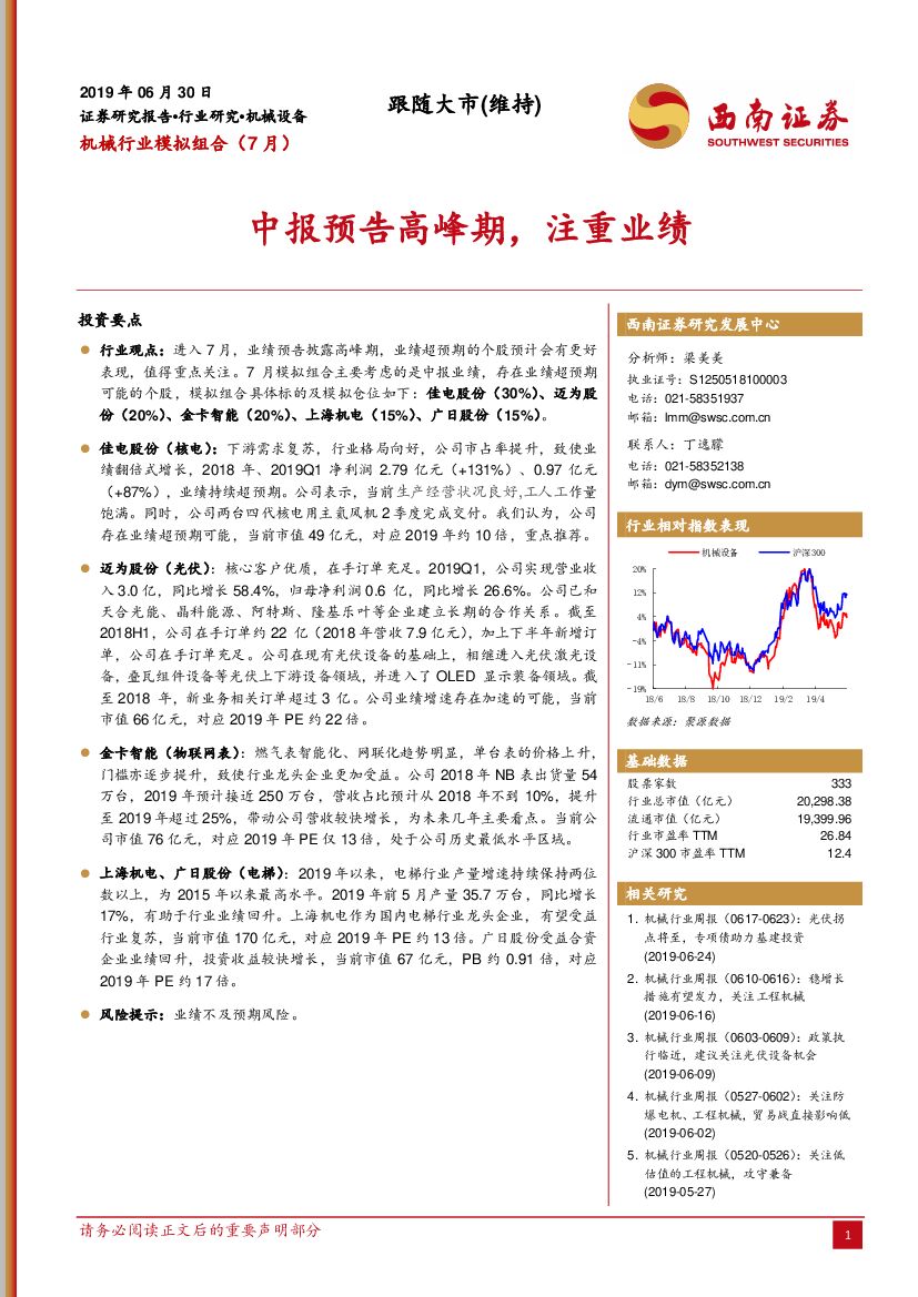 西南证券：机械行业模拟组合（7月）：中报预告高峰期，注重业绩
