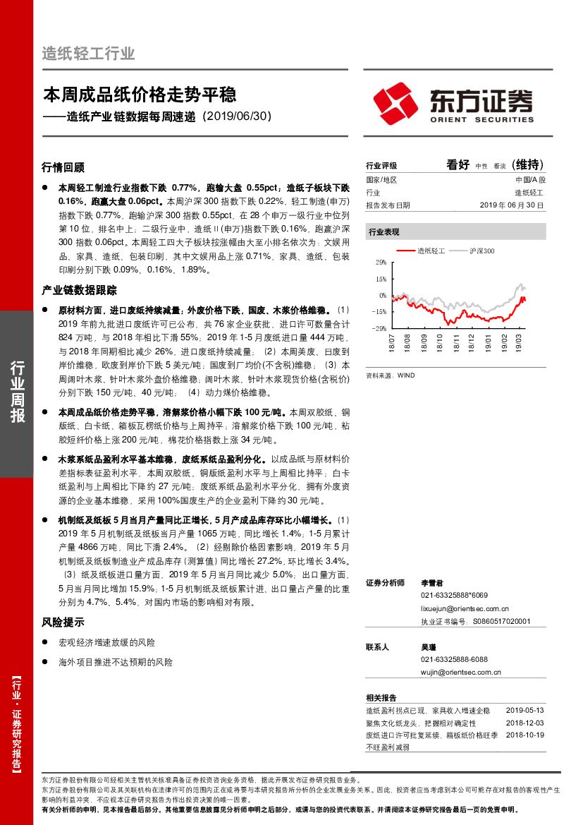东方证券：<em>造纸</em>轻工行业周报：<em>造纸</em>产业链数据每周速递，本周成品纸价格走势平稳