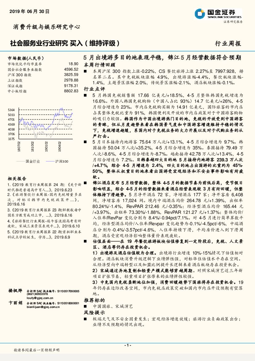 国金证券：社会服务业行业周报：5月出境游多目的地表现平稳，锦江5月经营数据符合预期