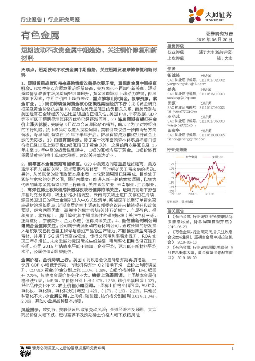 天风证券：有色金属行业研究周报：短期波动不改贵金属中期趋势，关注铜价修复和新材料