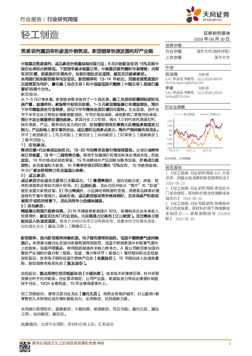 天风证券：轻工制造行业研究周报：贸易谈判重启有利家居外销筑底，新型<em>烟草</em>快速发展利好产业链