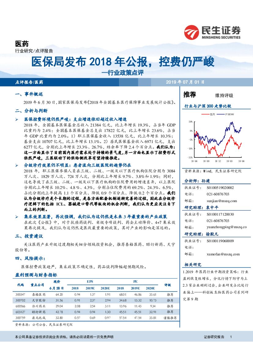 民生证券：医药行业政策点评：医保局发布2018年公报，控费仍严峻