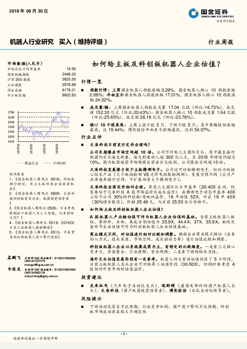 国金证券：机器人行业周报：如何给主板及科创板机器人企业估值？