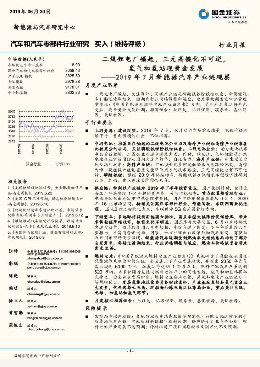 国金证券：2019年7月新能源汽车产业链观察：二线锂电厂崛起，三元高镍化不可逆，氢气加氢站迎黄金发展