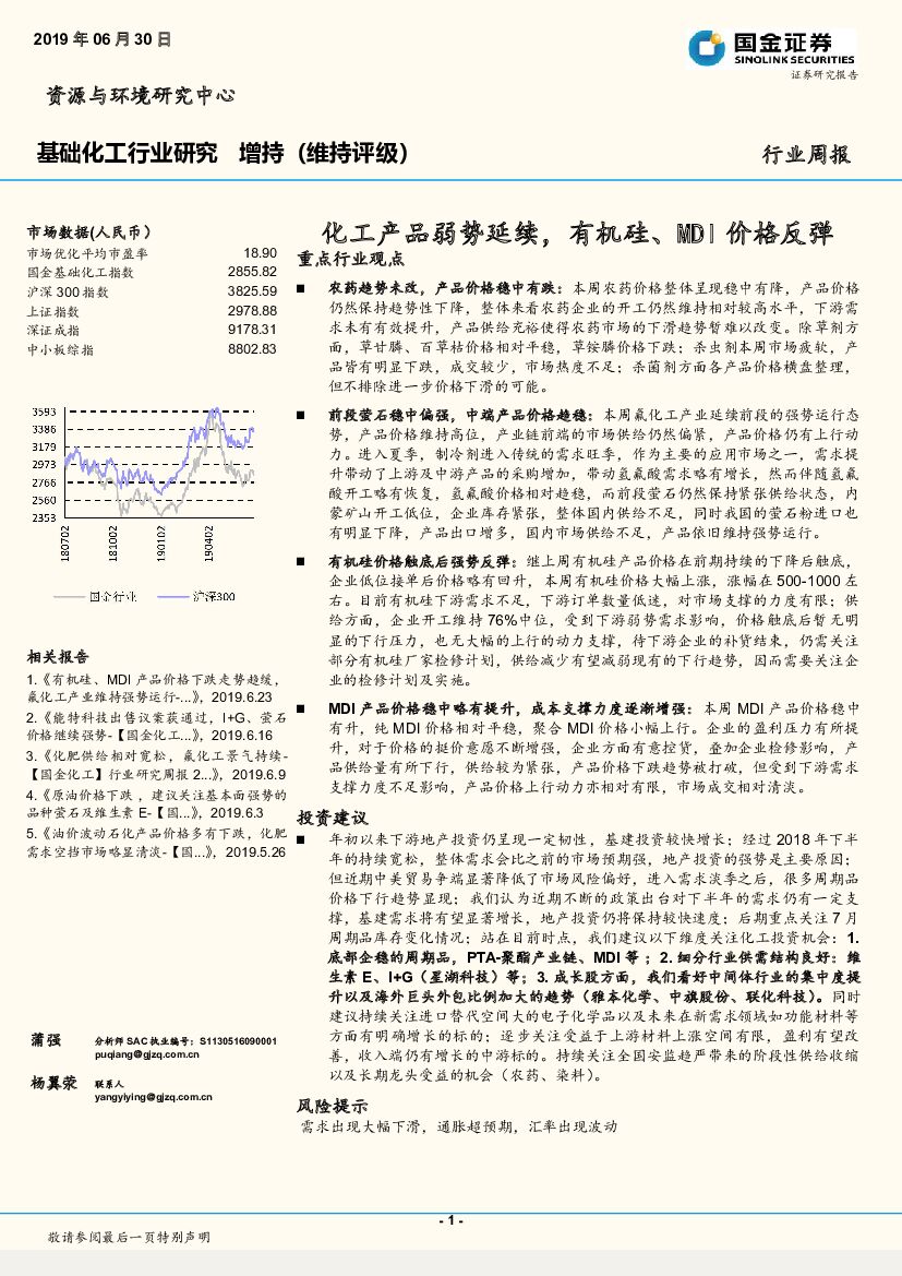 国金证券：基础化工行业研究周报：化工产品弱势延续，有机硅、MDI价格反弹
