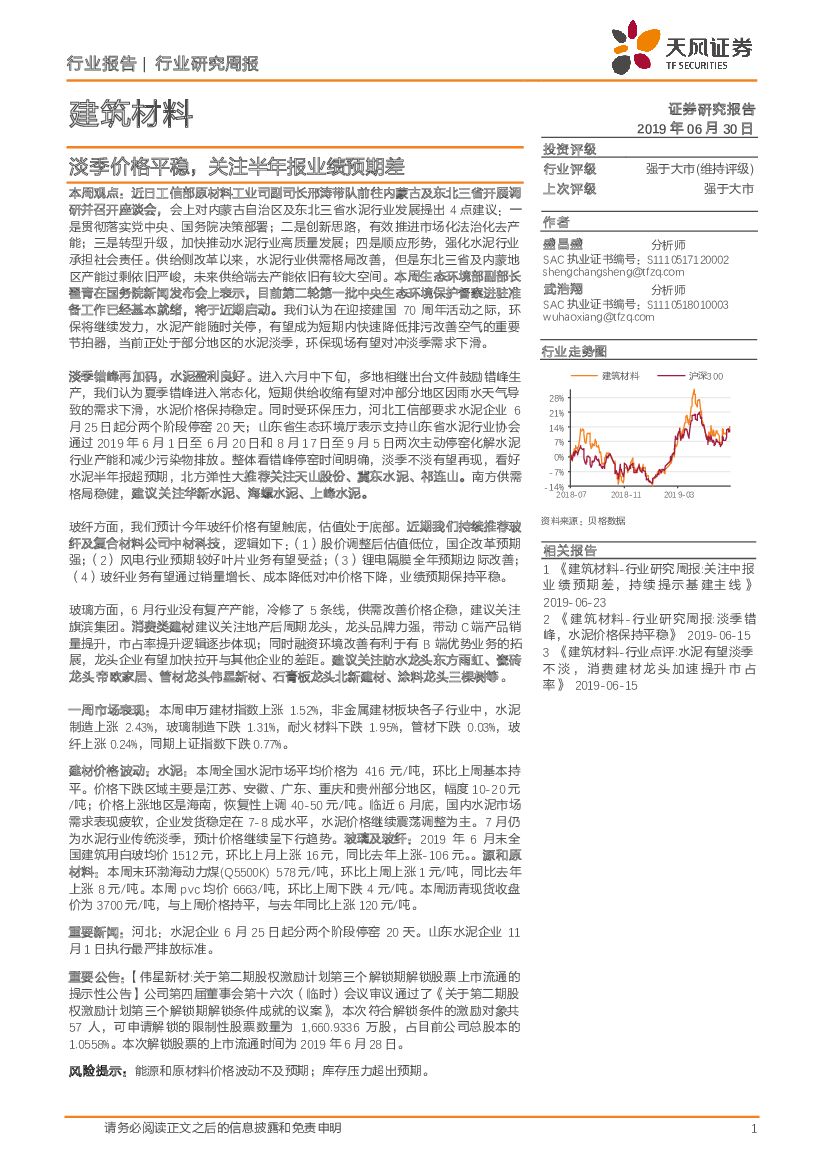 天风证券：建筑材料行业研究周报：淡季价格平稳，关注半年报业绩预期差