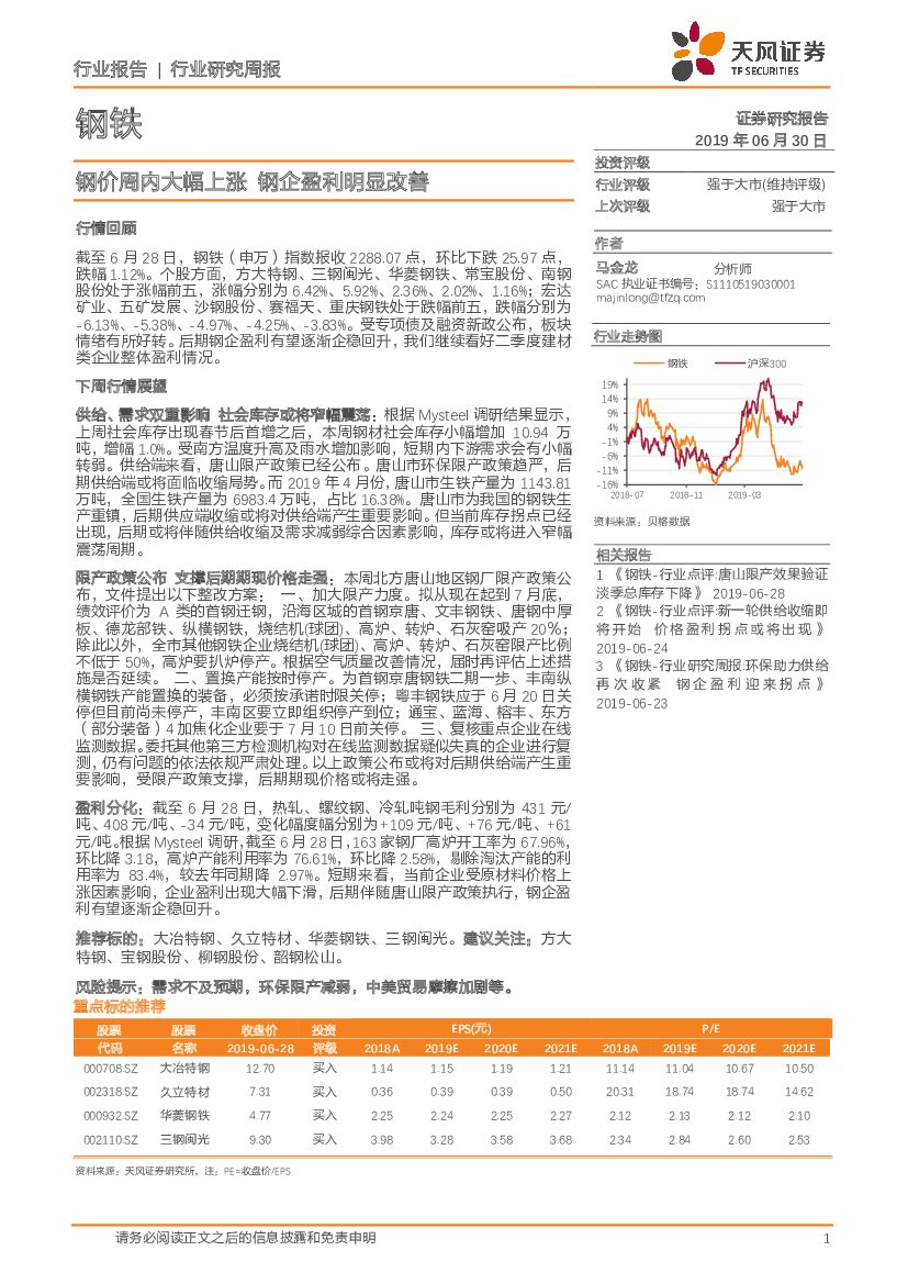 天风证券：钢铁行业研究周报：钢价周内大幅上涨 钢企盈利明显改善