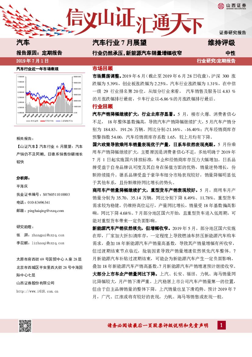 山西证券：汽车行业7月展望：行业仍然承压，新能源汽车销量增幅收窄