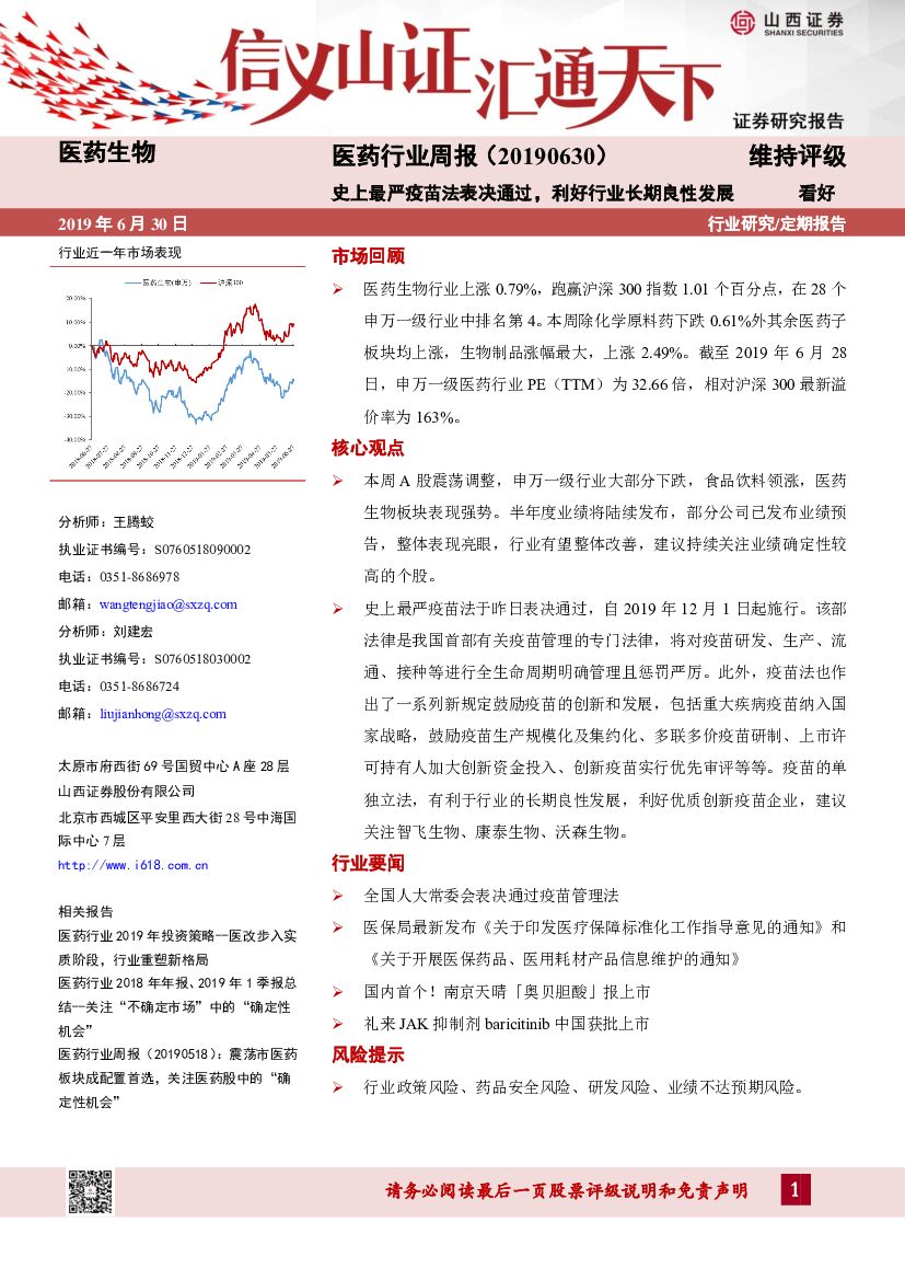 山西证券：医药行业周报：史上最严疫苗法表决通过，利好行业长期良性发展