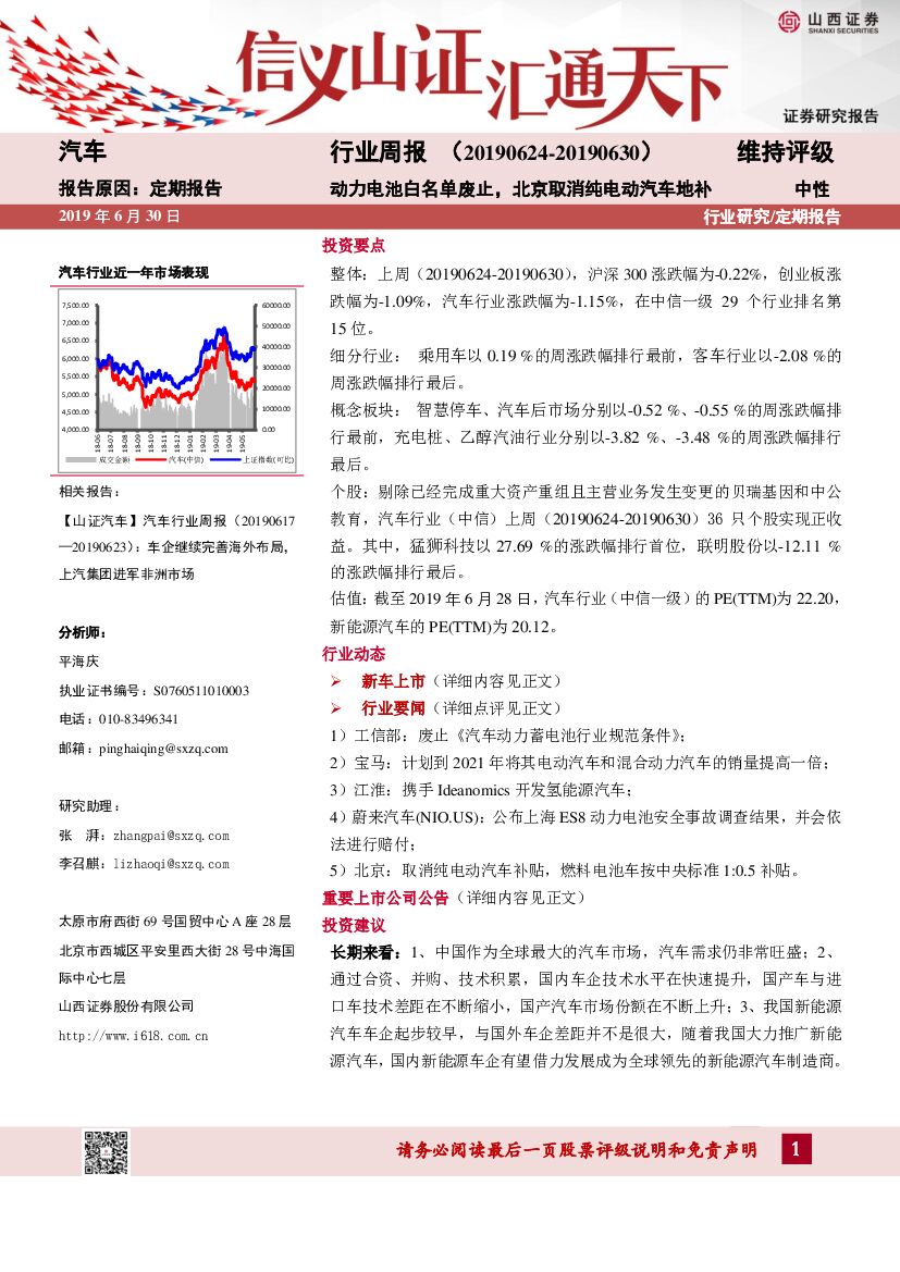 山西证券：汽车行业周报：动力电池白名单废止，北京取消纯电动汽车地补