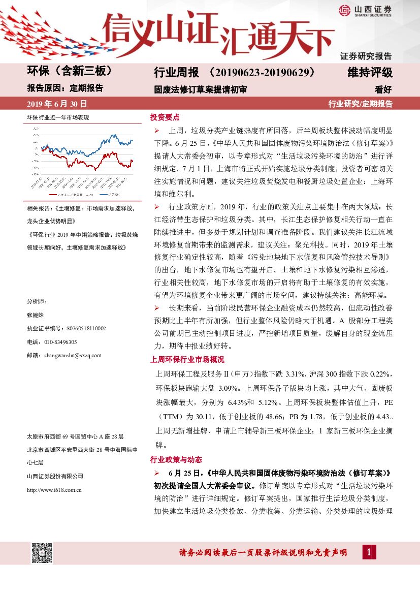 山西证券：环保（含新三板）行业周报：固废法修订草案提请初审