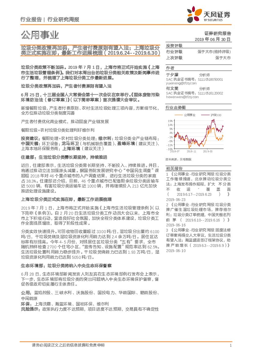 天风证券：公用事业行业研究周报：垃圾分类政策再加码，产生者付费原则有望入法；上海垃圾分类正式实施在即，最新工作进展梳理