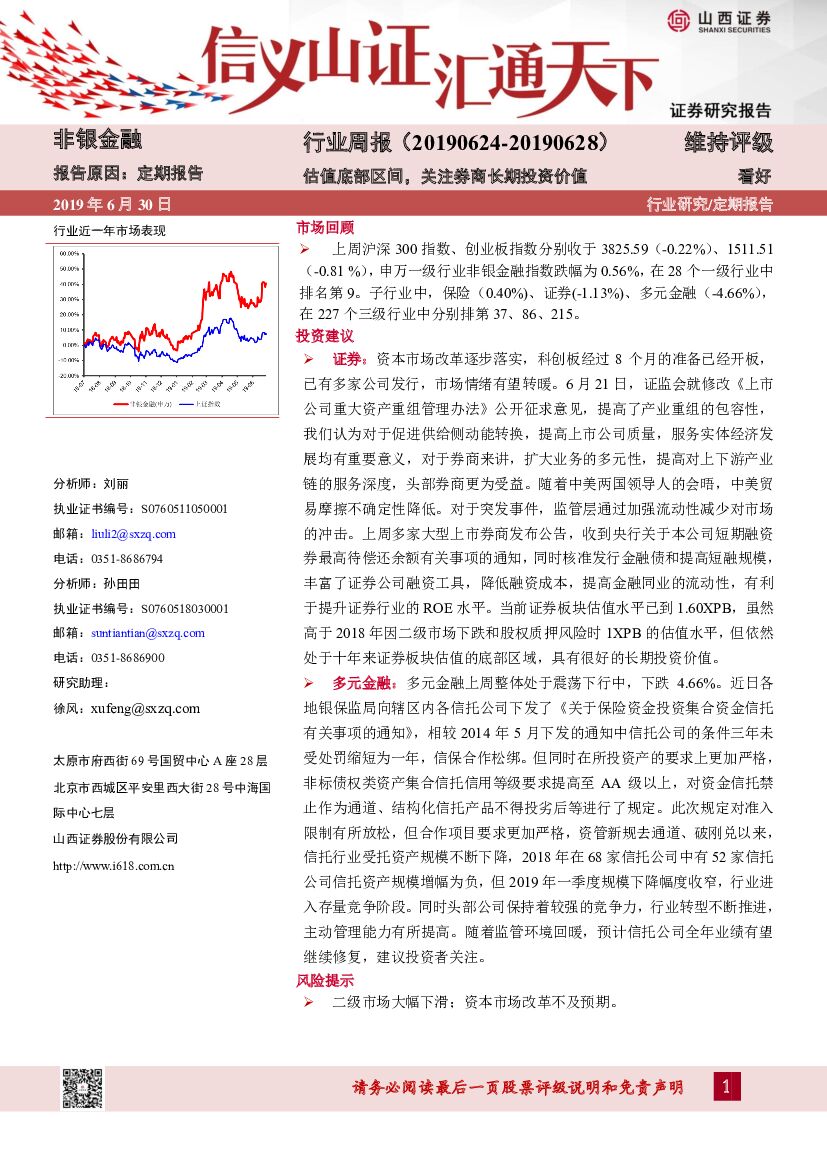 山西证券：非银金融行业周报：估值底部区间，关注券商长期投资价值