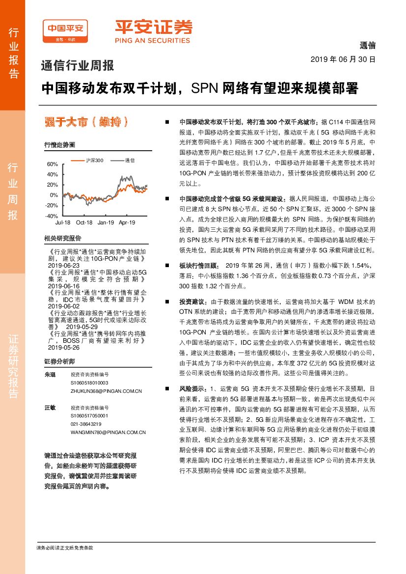平安证券：通信行业周报：中国移动发布双千计划，SPN网络有望迎来规模部署