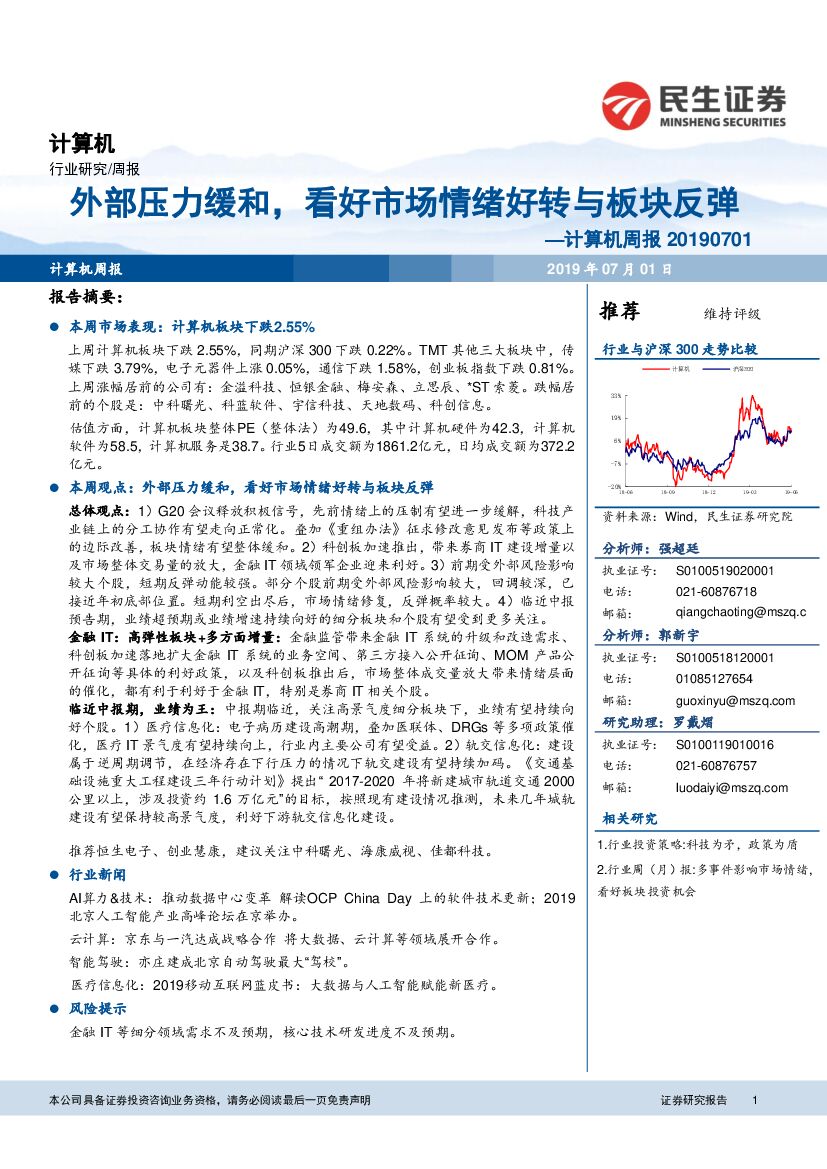 民生证券：计算机周报：外部压力缓和，看好市场情绪好转与板块反弹